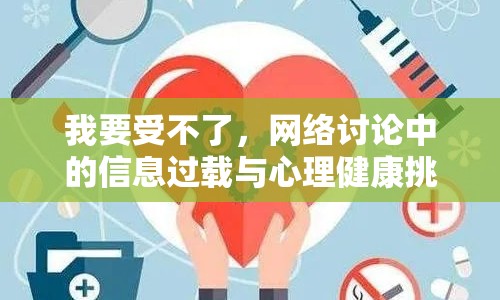 我要受不了，網(wǎng)絡討論中的信息過載與心理健康挑戰(zhàn)