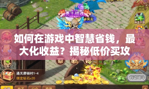 如何在游戲中智慧省錢，最大化收益？揭秘低價買攻略！