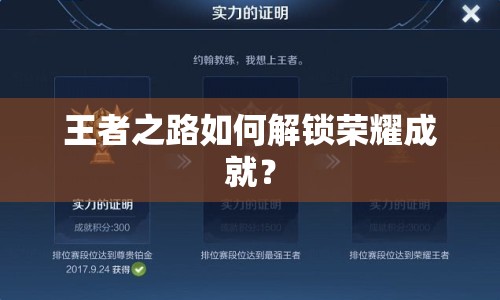 王者之路如何解鎖榮耀成就？