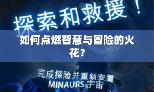 如何點燃智慧與冒險的火花？