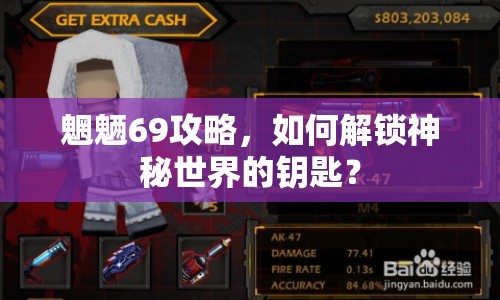 魍魎69攻略，如何解鎖神秘世界的鑰匙？