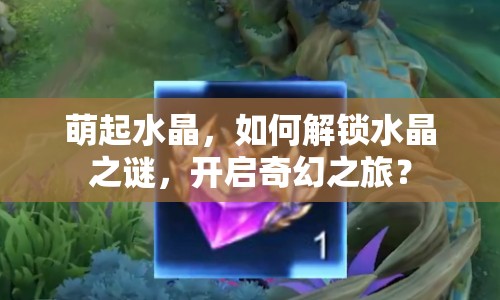 萌起水晶，如何解鎖水晶之謎，開啟奇幻之旅？