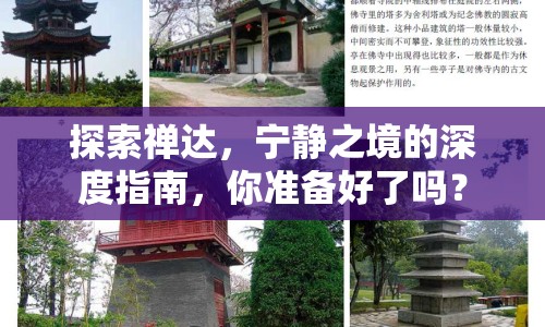 探索禪達，寧靜之境的深度指南，你準備好了嗎？
