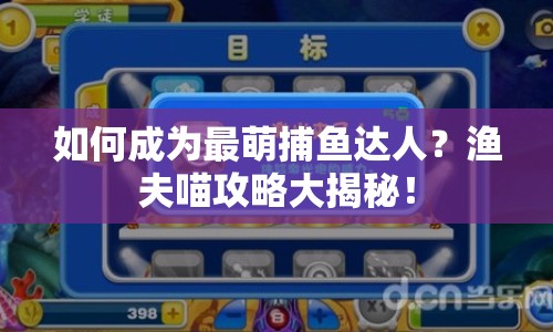 如何成為最萌捕魚達人？漁夫喵攻略大揭秘！