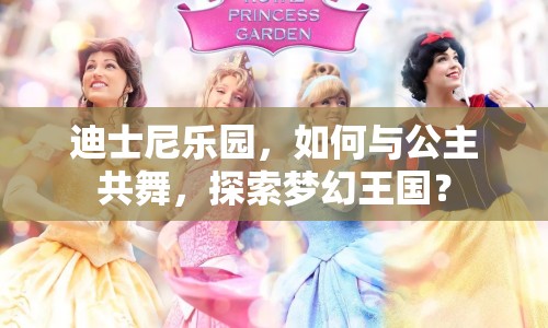 迪士尼樂園，如何與公主共舞，探索夢幻王國？