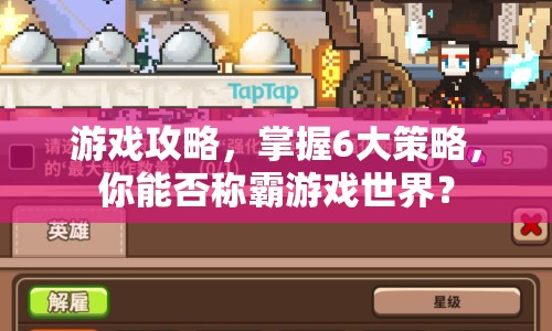 游戲攻略，掌握6大策略，你能否稱霸游戲世界？