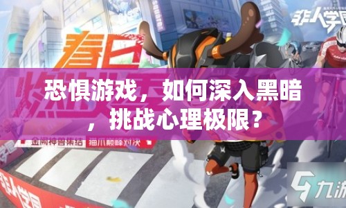 恐懼游戲，如何深入黑暗，挑戰(zhàn)心理極限？