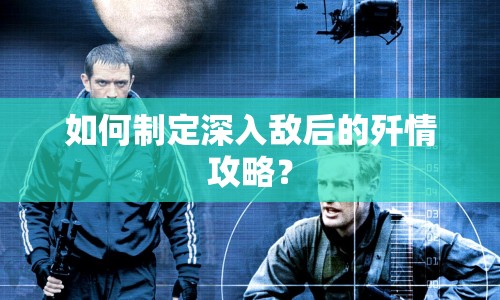 如何制定深入敵后的殲情攻略？