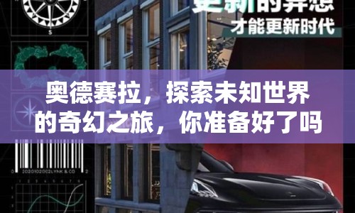 奧德賽拉，探索未知世界的奇幻之旅，你準(zhǔn)備好了嗎？
