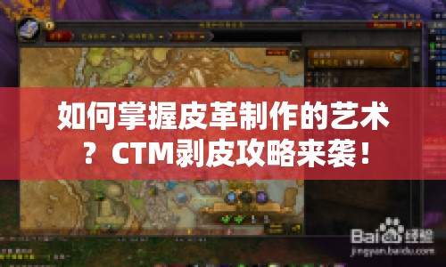 如何掌握皮革制作的藝術(shù)？CTM剝皮攻略來(lái)襲！