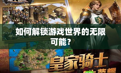 如何解鎖游戲世界的無限可能？