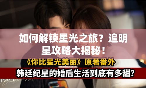 如何解鎖星光之旅？追明星攻略大揭秘！