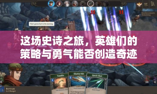 這場史詩之旅，英雄們的策略與勇氣能否創(chuàng)造奇跡？