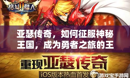 亞瑟傳奇，如何征服神秘王國，成為勇者之旅的王者？