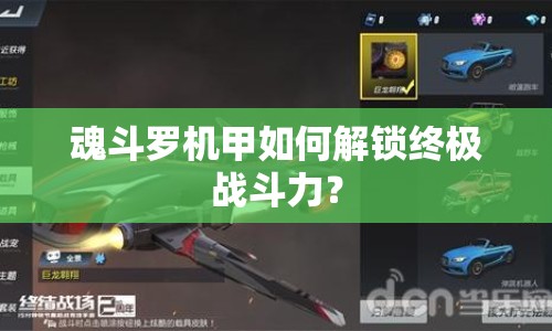 魂斗羅機甲如何解鎖終極戰(zhàn)斗力？