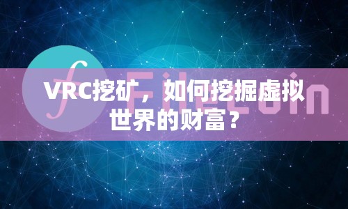 VRC挖礦，如何挖掘虛擬世界的財富？