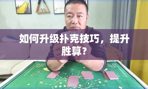 如何升級(jí)撲克技巧，提升勝算？