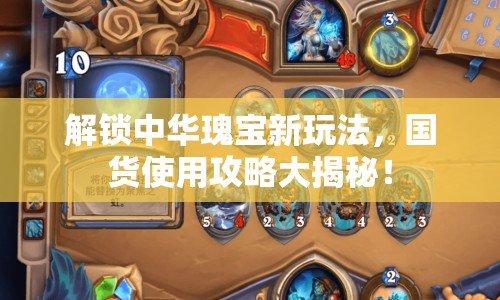 解鎖中華瑰寶新玩法，國貨使用攻略大揭秘！