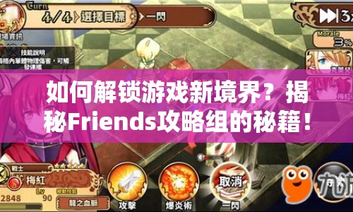 如何解鎖游戲新境界？揭秘Friends攻略組的秘籍！