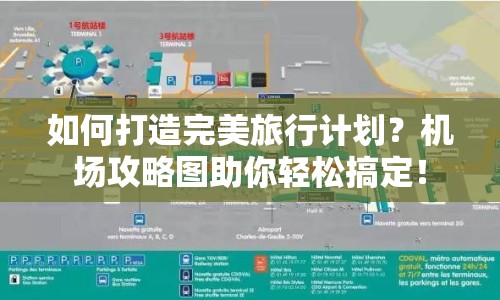 如何打造完美旅行計劃？機場攻略圖助你輕松搞定！