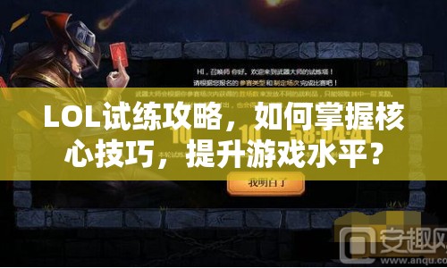 LOL試練攻略，如何掌握核心技巧，提升游戲水平？