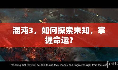 混沌3，如何探索未知，掌握命運(yùn)？