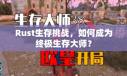 Rust生存挑戰(zhàn)，如何成為終極生存大師？