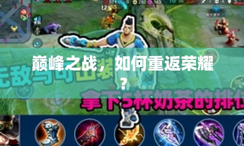 巔峰之戰(zhàn)，如何重返榮耀？