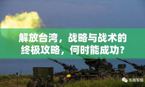 解放臺(tái)灣，戰(zhàn)略與戰(zhàn)術(shù)的終極攻略，何時(shí)能成功？