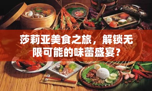 莎莉亞美食之旅，解鎖無限可能的味蕾盛宴？