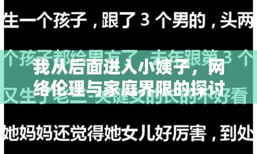 我從后面進(jìn)入小姨子，網(wǎng)絡(luò)倫理與家庭界限的探討
