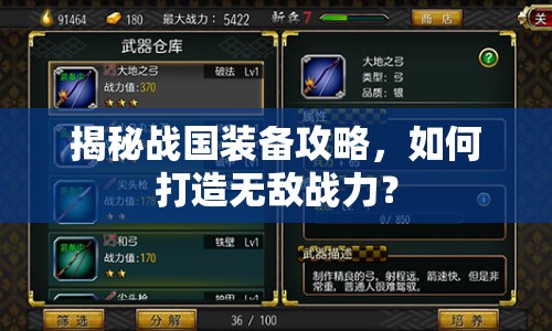 揭秘戰(zhàn)國裝備攻略，如何打造無敵戰(zhàn)力？