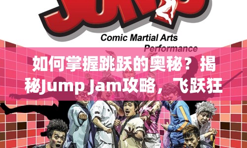 如何掌握跳躍的奧秘？揭秘Jump Jam攻略，飛躍狂歡！