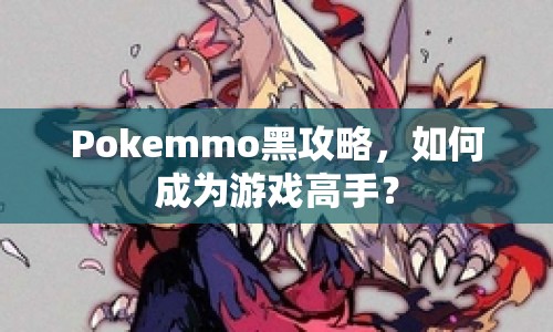 Pokemmo黑攻略，如何成為游戲高手？