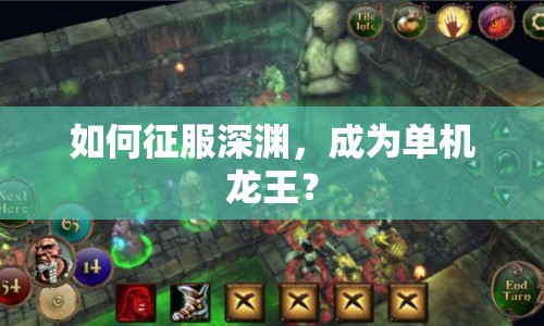如何征服深淵，成為單機(jī)龍王？