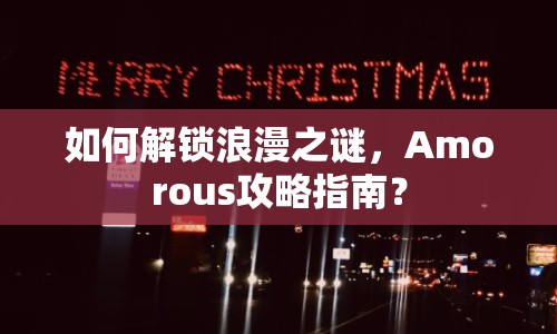 如何解鎖浪漫之謎，Amorous攻略指南？