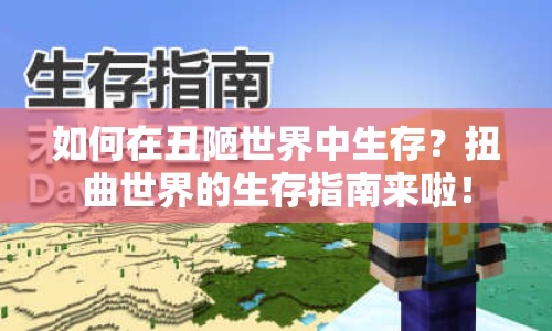 如何在丑陋世界中生存？扭曲世界的生存指南來啦！