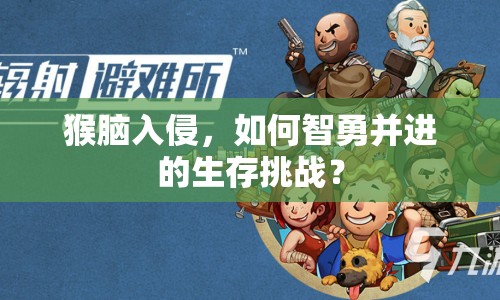 猴腦入侵，如何智勇并進的生存挑戰(zhàn)？