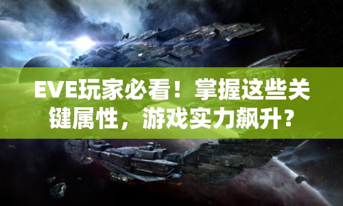 EVE玩家必看！掌握這些關(guān)鍵屬性，游戲?qū)嵙︼j升？