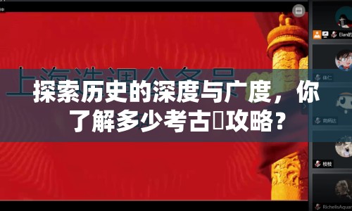 探索歷史的深度與廣度，你了解多少考古學(xué)攻略？