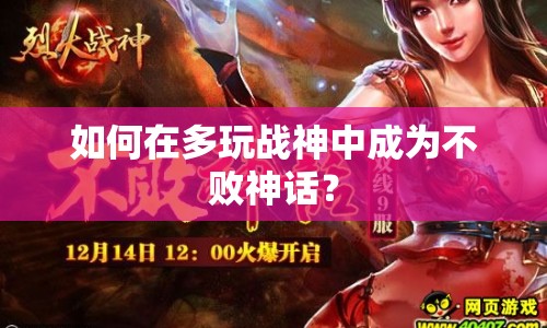 如何在多玩戰(zhàn)神中成為不敗神話？