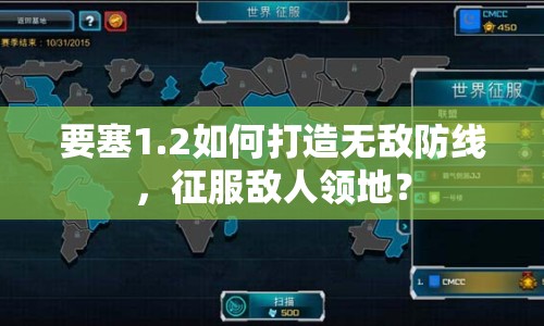 要塞1.2如何打造無敵防線，征服敵人領(lǐng)地？