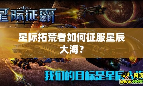 星際拓荒者如何征服星辰大海？