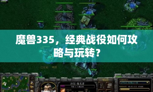 魔獸335，經(jīng)典戰(zhàn)役如何攻略與玩轉(zhuǎn)？