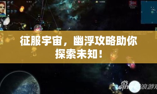 征服宇宙，幽浮攻略助你探索未知！