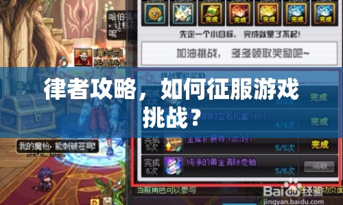 律者攻略，如何征服游戲挑戰(zhàn)？