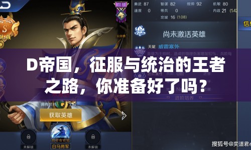 D帝國，征服與統(tǒng)治的王者之路，你準(zhǔn)備好了嗎？