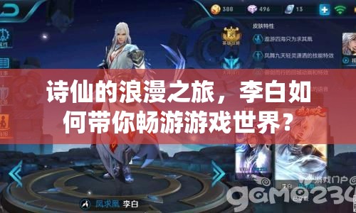 詩仙的浪漫之旅，李白如何帶你暢游游戲世界？