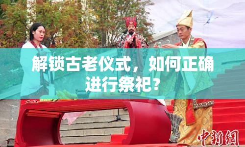 解鎖古老儀式，如何正確進(jìn)行祭祀？