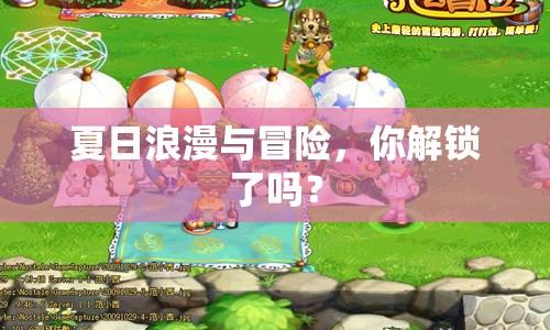 夏日浪漫與冒險，你解鎖了嗎？